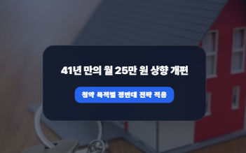 월 25만 원 납입 시대, 내 통장은? 전환해야 돈 버는 통장 vs 그대로 둬야 당첨되는 통장