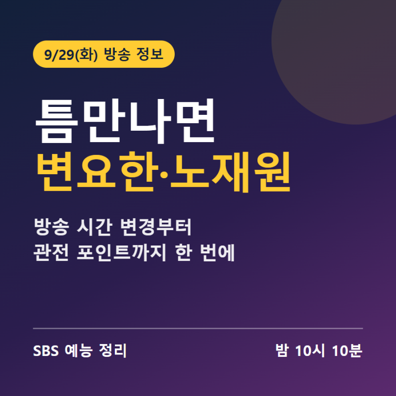 틈만나면 변요한 노재원 출격, 방송 시간과 관전 포인트 정리