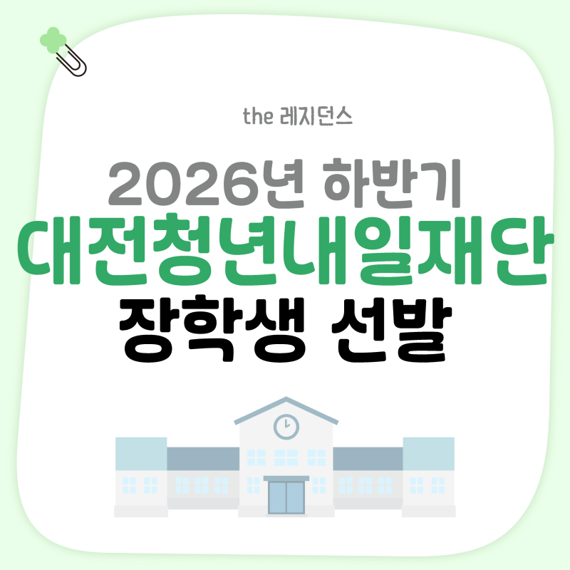 [장학금 소식] 2026년 하반기 대전청년내일재단 성취 장학생 선발