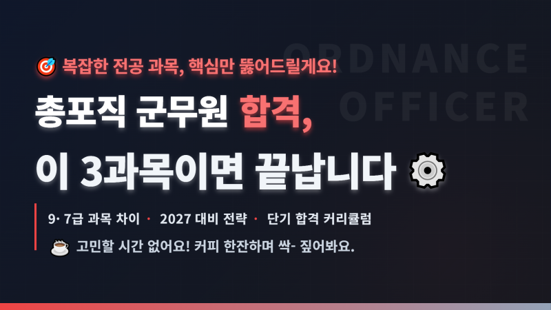 총포직 군무원, 이 3과목이면 끝? 9급·7급 시험과목부터 2027 준비 전략까지 다시 정리했어요