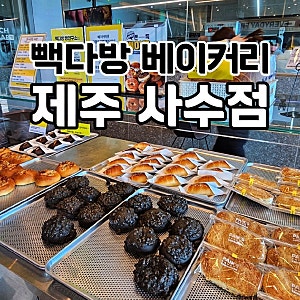 제주공항 근처 카페 빽다방 베이커리 제주사수점｜바다뷰에 빵까지 가성비 좋은 제주 카페