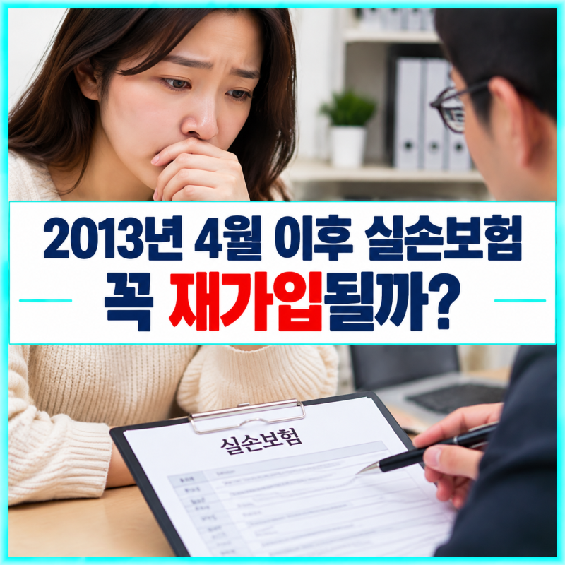 2013년 4월 이후 실손보험, 15년이 지나면 당시 판매 중인 상품으로 꼭 재가입될까?