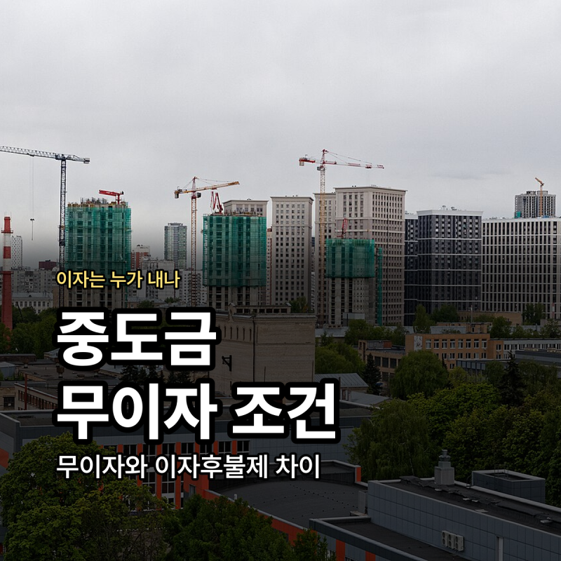 중도금 무이자 이자후불제 차이 조건 정리