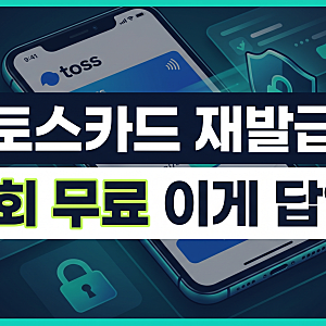 토스카드 재발급 신청 방법 4단계와 당일 취소 및 수수료 정리