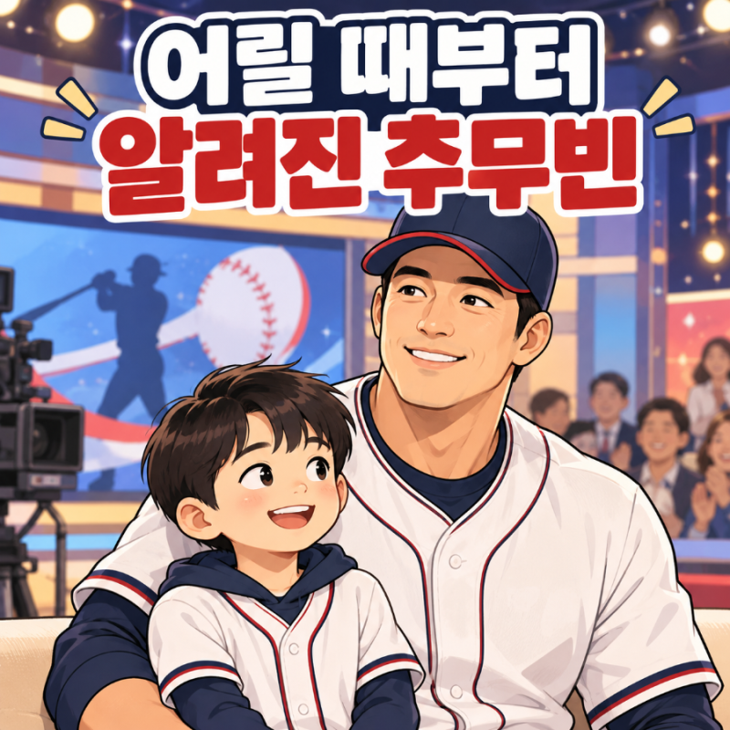 추신수 아들 추무빈, 여자친구 첫 공개…“공주랑 365일” 사랑꾼 면모