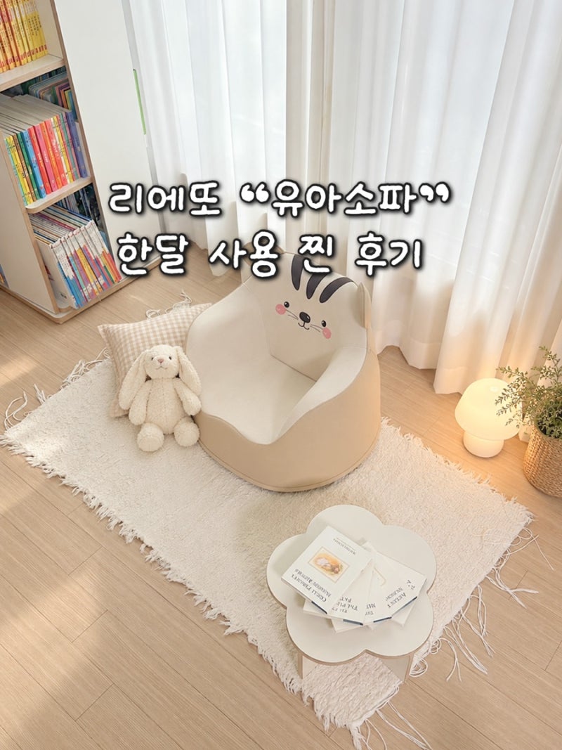 아기소파 어린이소파 추천 | 한 달 사용해본 리에또 유아소파 찐후기