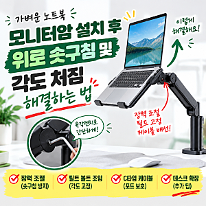 초경량 노트북 모니터암 설치 후 솟구침 장력 조절 및 틸트 고정 꿀팁