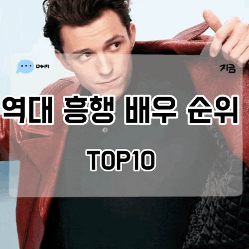 톰 홀랜드 조 샐다나 제쳤다 역대 흥행 배우 순위 TOP10 세계 박스오피스 1위는?