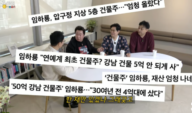 "목동 아파트 팔고 건물 올렸다" 임하룡 적자 버티며 '100억' 대박났다는데