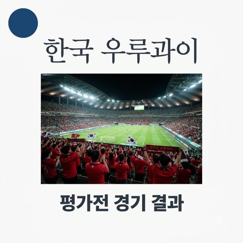2026년 09월 28일 대한민국 우루과이 평가전 결과 분석 손흥민 동률골