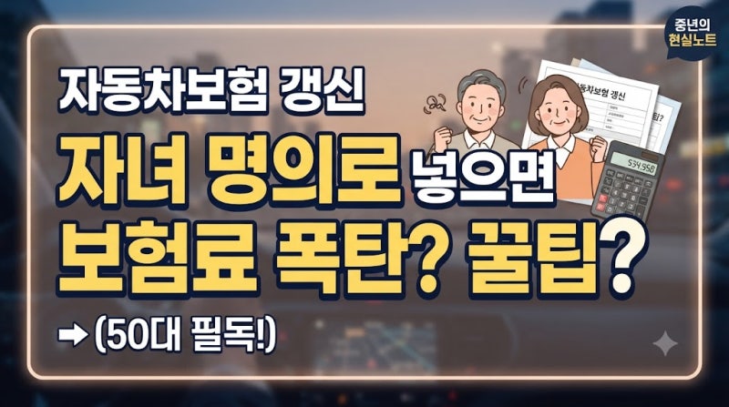 자동차보험 갱신, 50대 운전자 자녀 명의로 넣으면 진짜 생기는 일 (후회하기 전에 꼭 보세요)
