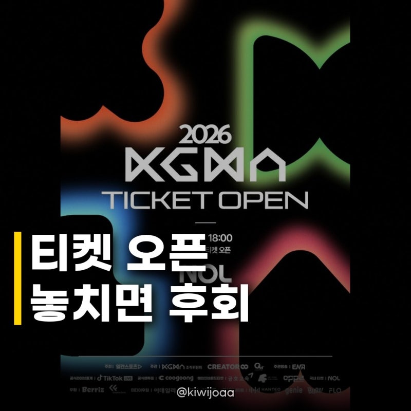 2026 KGMA 티켓 10월2일 오픈, 역대급 라인업과 특별한 경험까지!