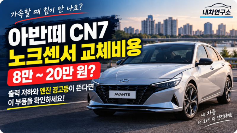 아반떼 CN7 노크센서 교체비용, 가속할 때 출력 떨어지면 8만~20만 원?
