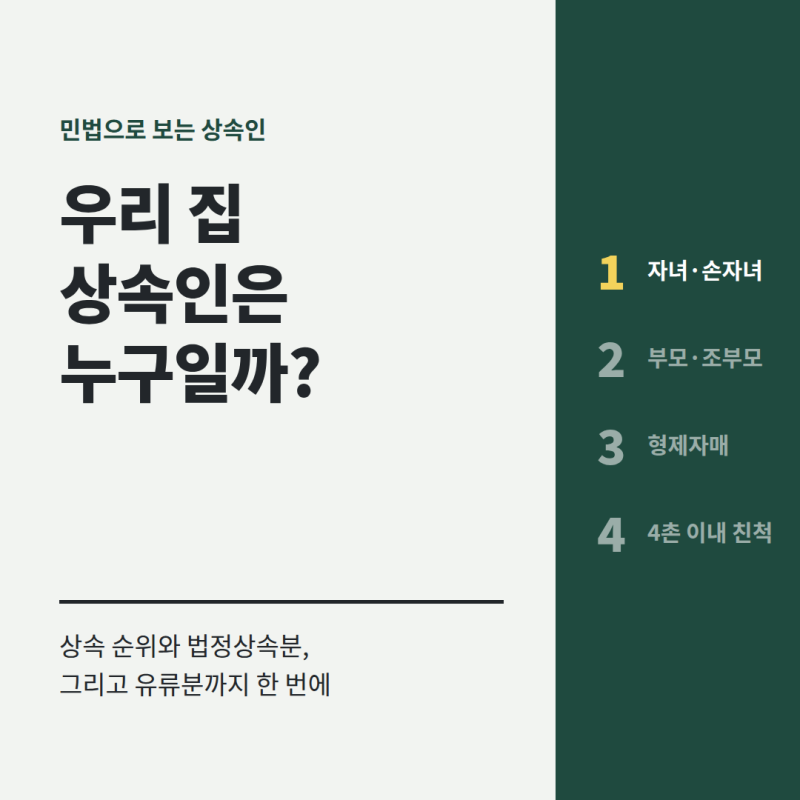 우리집 상속인은 누구일까? 상속순위 및 법정상속분, 유류분 한번에 정리