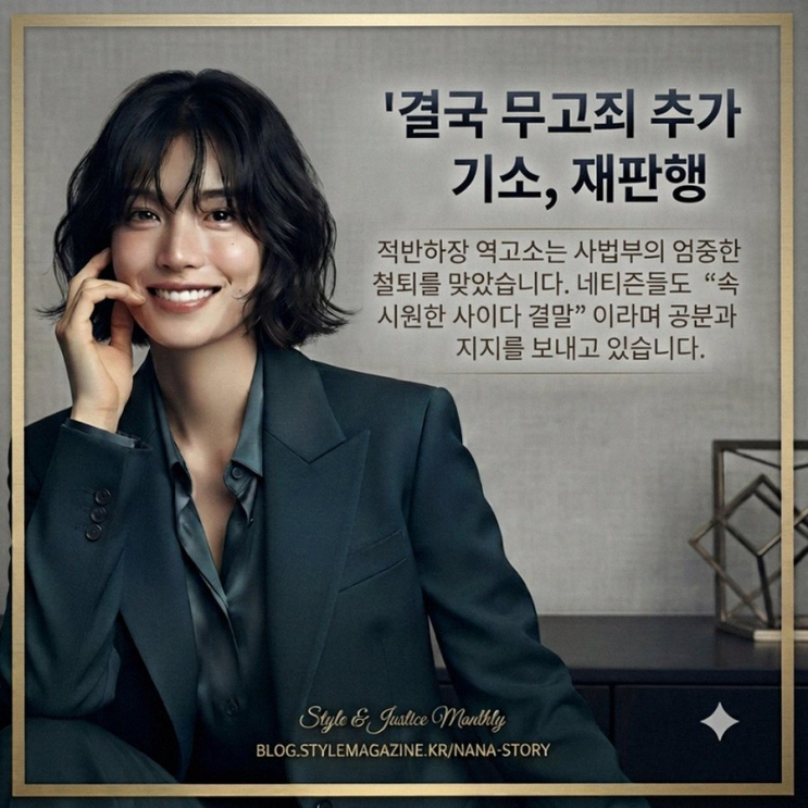 <b>나나 자택 침입 강도</b>, 역고소하다 무고죄 재판행 전말