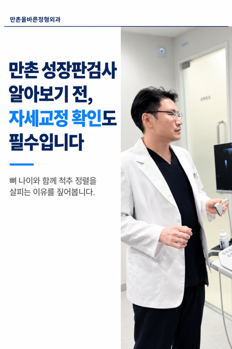 만촌 성장판검사 알아보기 전, 자세교정 확인도 필수입니다