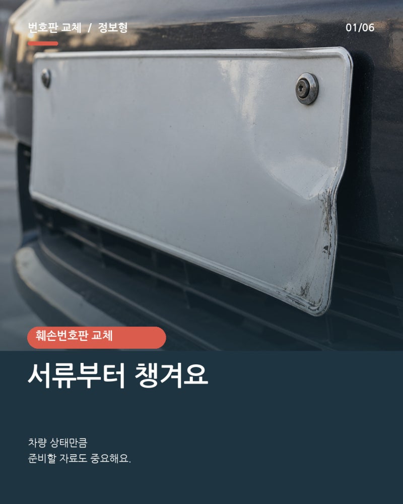 자동차번호판교체대행, 훼손번호판 서류부터 확인해요.