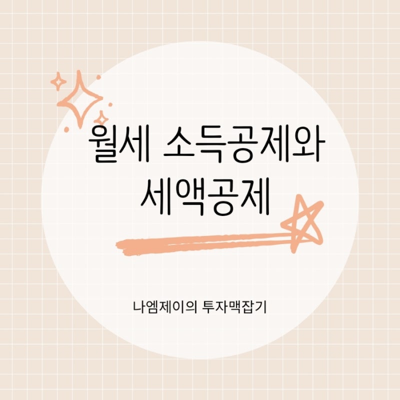 월세 연말정산 현금영수증 소득공제, 세액공제와 뭐가 더 유리할까