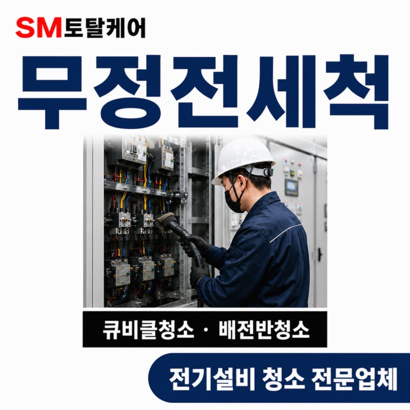 부여절연세척 전 배전반 안전 점검 항목 살펴보기