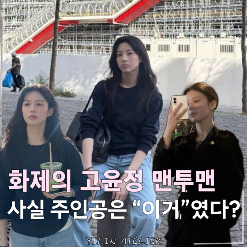고윤정, 6만원짜리 맨투맨 하나 입었는데... 유독 예뻐보였던 이유