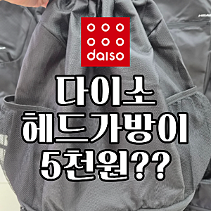 다이소 가성비 대박 아이템! 헤드(HEAD) 스트링 백팩 5,000원의 행복