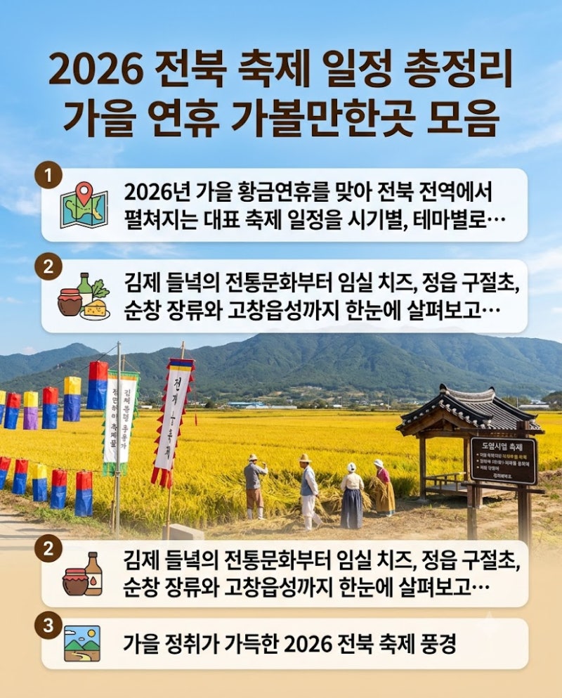 2026 전북 축제 일정 총정리 가을 연휴 가볼만한곳 모음