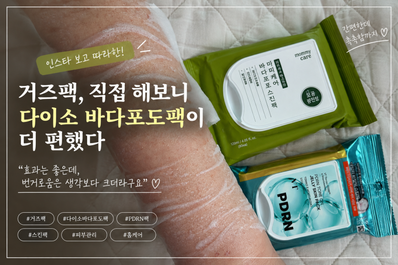인스타 거즈팩 따라 해봤다가 알게 된 것, 다이소 부분팩이 괜히 인기 있는 게 아니었다
