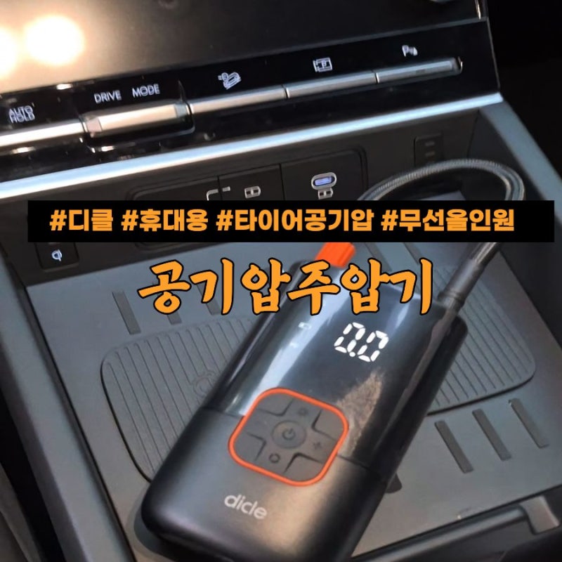 공기압주입기 차량 셀프관리, 디클 휴대용 타이어 주입기 후기