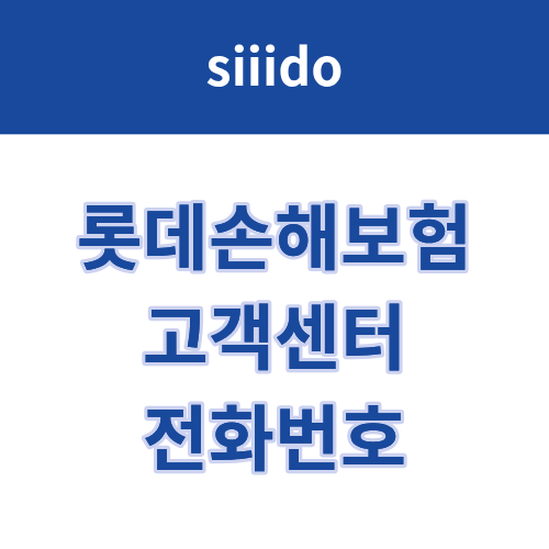 롯데손해보험 고객센터 전화번호 및 상담원 연결 방법