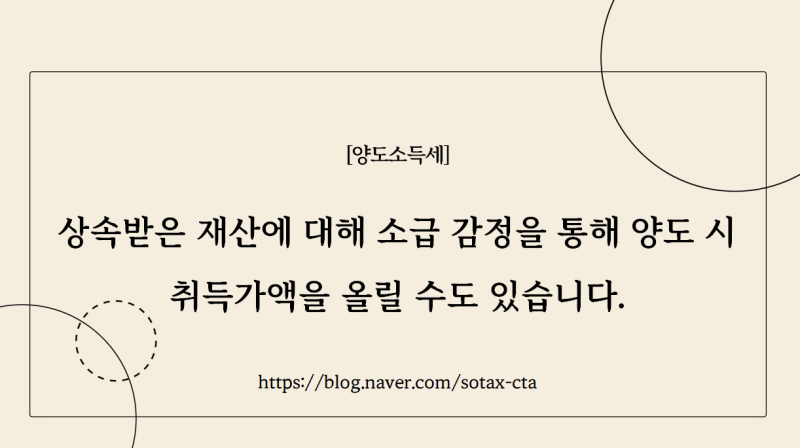 [양도세 소급감정] 상속받은 재산에 대해 소급 감정을 통해 양도 시 취득가액을 올릴 수도 있....
