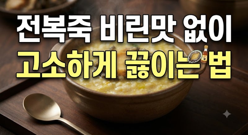 전복죽 끓이는 법｜비린맛 없이 고소하고 진하게 만드는 황금레시피