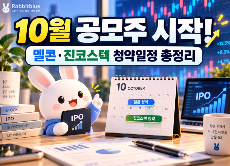 10월 공모주 시작! 멜콘·진코스텍 청약일정·최소증거금 총정리