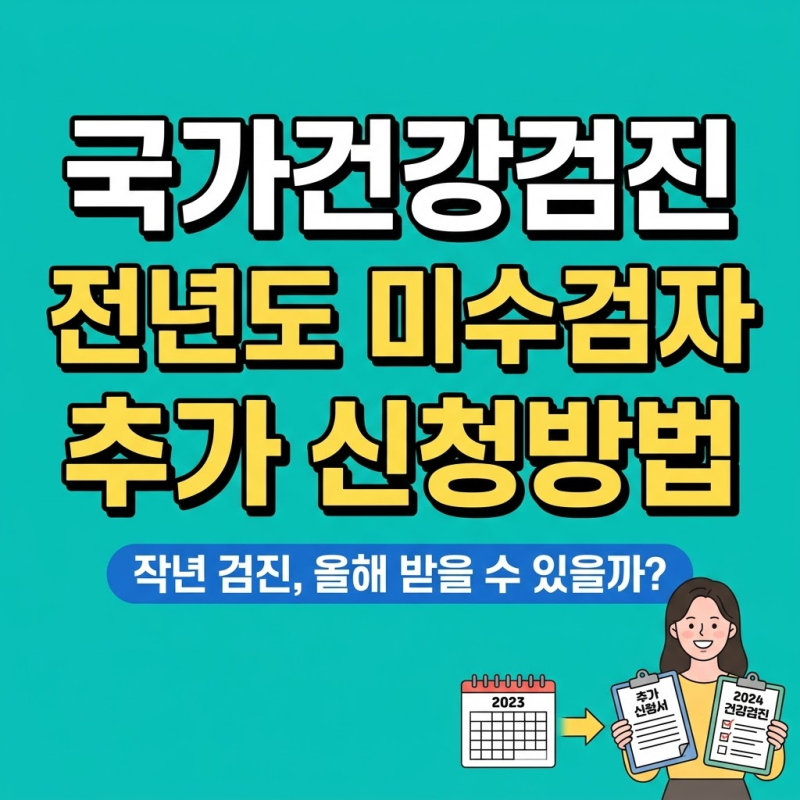 작년에 건강검진 못 받았다면?...국가건강검진 전년도 미수검자 추가 신청방법 및 비용확인....