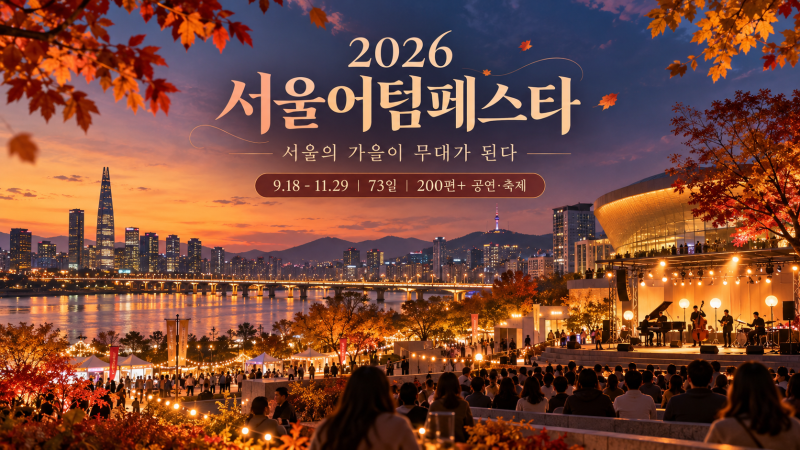 2026 서울어텀페스타 뭐 볼까? 11월까지 이어지는 가을 공연·축제 총정리
