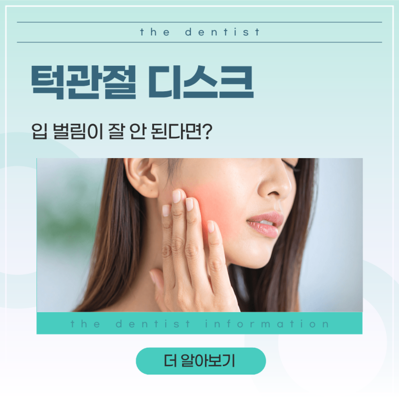 대구턱관절병원, 턱관절디스크로 입 벌림이 잘 안 된다면?