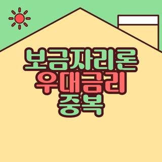 보금자리론 우대금리 중복 적용 조건 대상 금액 신청방법, 직접 알아보고 깨달은 핵심 팁