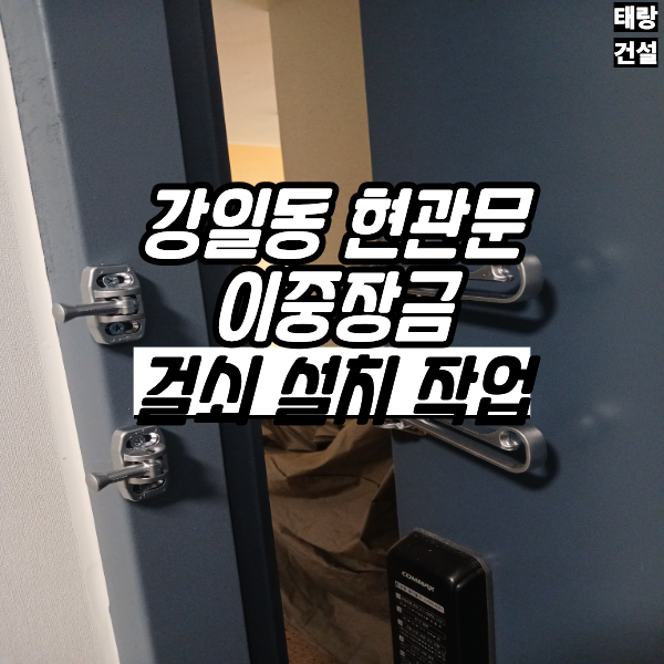 강일동 아파트 현관문 이중잠금장치 2개 설치 보조잠금 안전고리 시공