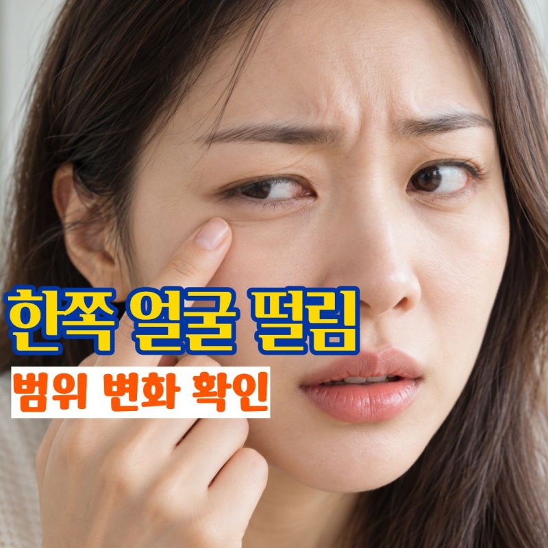 "눈밑 떨림이 한쪽 얼굴로 이어지기 시작했다면" 안면경련에서 보이는 양상