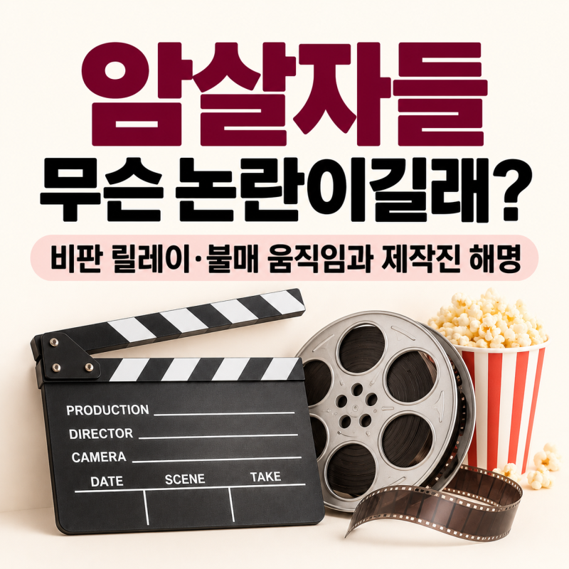암살자들 역사왜곡 논란 왜? 비판 릴레이·불매 움직임과 제작진 해명