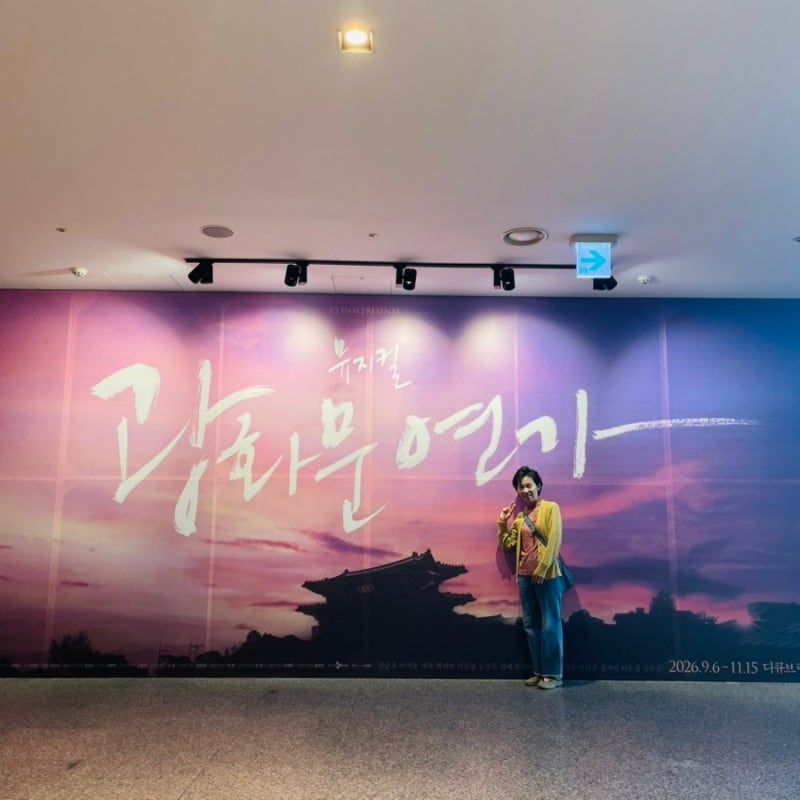 엄마와 함께 본 뮤지컬 〈광화문연가〉 후기 /명우 -손준호 월하 - 에녹