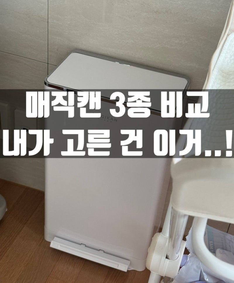 휴지통 매직캔 추천 250(21L) 280(27L) 비교 실사용 후기