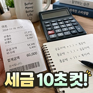 부가세계산기 없이 10초 만에 계산하는 방법 공급가액 부가세 공식 총정리