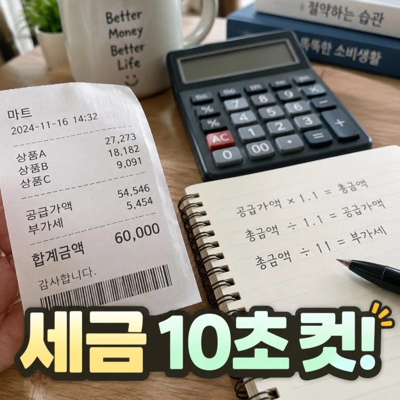 부가세계산기 없이 10초 만에 계산하는 방법 공급가액 부가세 공식 총정리