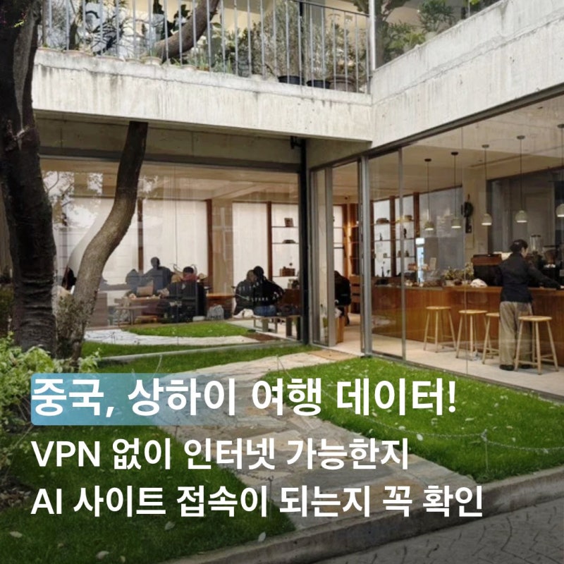 중국 상하이 여행 준비물 중국 유심 VPN 없이 상하이 eSIM