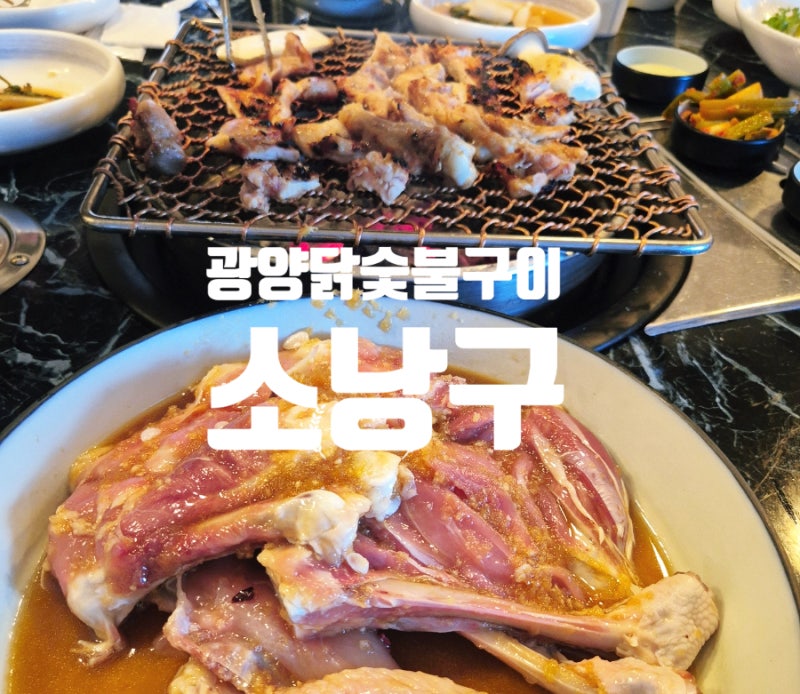 [광양맛집] 닭숯불구이 맛집 광양 소낭구 명절 모임에 딱이에요~