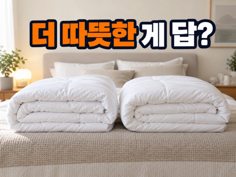 이케아 이불 따뜻함·매우 따뜻함, 우리 집에는 어떤 게 맞을까?