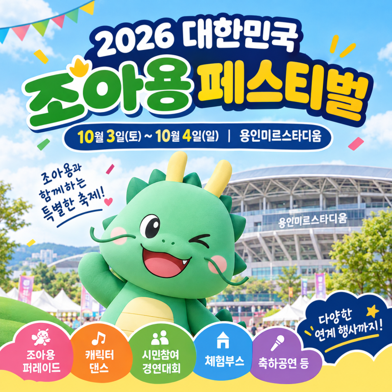 용인 조아용 페스티벌 2026, 경기도 10월 축제, 공연·체험 정보