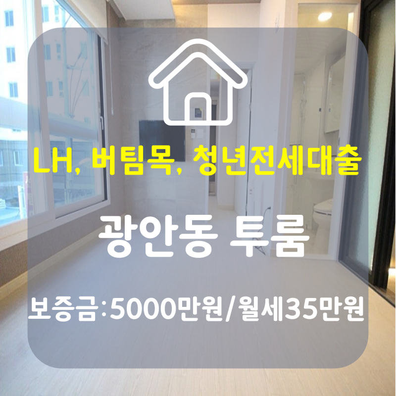 부산Lh전세/부산LH청년전세/ 부산Lh수영구/ 부산LH오피스텔/ 광안동오피스텔전세/ 수영구전세 ....