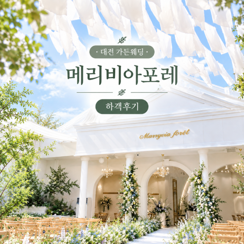 대전 가든웨딩 / 하늘 보이는 야외예식 / 주차 / 연회장 / 하객 후기 [메리비아포레 웨딩홀]