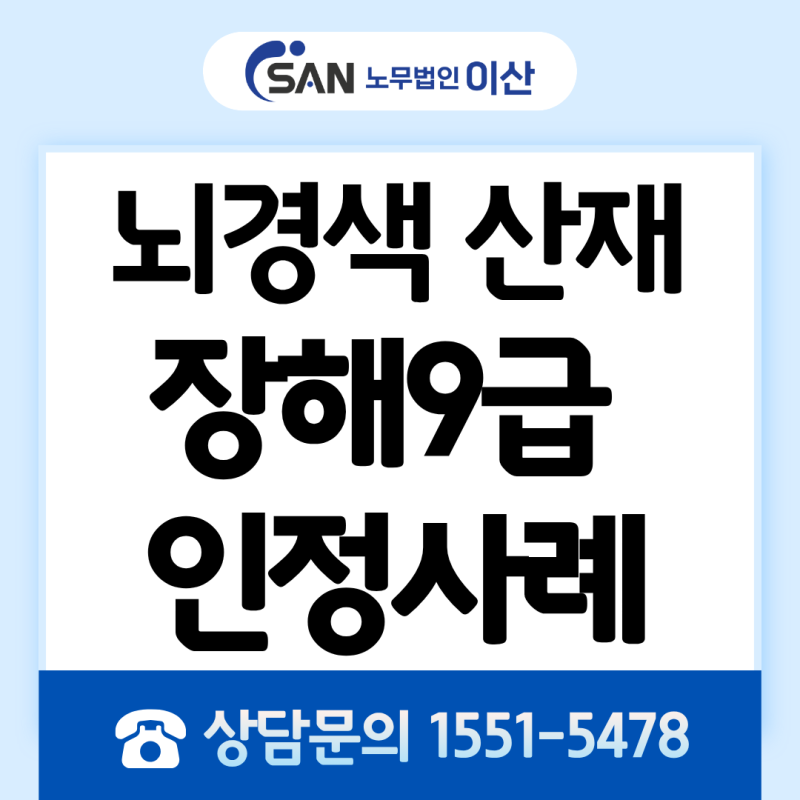 [뇌심혈관 질환/ 뇌경색 장해등급] 뇌경색 산재 장해등급은 어떻게 결정될까? 복합 장해 9급 ....